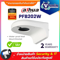 PFB202W ขายึด Dahua  Water-proof Wall Mount Bracket  By Vnix Group