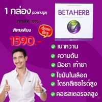 ✅ ส่งของเร็ว ✅ เบต้าเฮิร์บ BETA HERB เหมาะสำหรับ ความดัน เบาหวาน มือชา เท้าชา คอเรสเตอรอลสูง ไขมันพอกตับ ไตรกลีเซอไรด์สูง 1 กล่องบรรจุ 30 แคปซูล