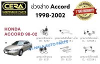 ช่วงล่าง HONDA ACCORD 1998-2002 อะไหล่รถ