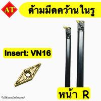 ด้ามมีดคว้านในรู Insert : VN16 ขนาด ด้าม 20, 25 มิล