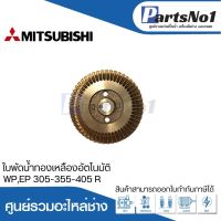 ใบพัดน้ำทองเหลืองปั๊มอัตโนมัติ WP,EP 305-355-405 R สามารถออกใบกำกับภาษีได้