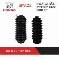 ยางกันฝุ่นแร็ค HONDA CIVIC EG 1992-1995 ซีวิคอีจี 3D 4D  STEERING RACK BOOT KIT