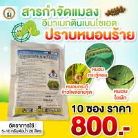 อีมาเมกตินเบนโซเอต 5% ขนาด 100 กรัม สูตรเย็น  ป้องกันกำจัดหนอน หนอนกระทู้ข้าวโพด หนอนผีเสื้อ  ราคาส่ง 10 ซอง 800 บาท