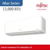 Fujitsu General (ฟูจิตสึ เจเนอรัล) แอร์ติดผนัง รุ่น iMax (INVERTER) ขนาด 12,000 BTU (ASMG12CGTA/AOMG12CGTA) ไม่รวมติดตั้ง