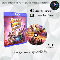 Bluray FullHD 1080p หนังฝรั่ง เรื่อง Strange World ลุยโลกลึกลับ : 1 แผ่น (เสียงไทย+เสียงอังกฤษ+ซับไทย) ** ไม่สามารถเล่นได้กับเครื่องเล่น DVD **