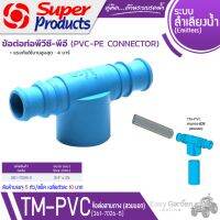 SUPER PRODUCTS ข้อต่อสามทาง พีวีซี-พีอี ขนาด 3/4 นิ้ว x 25 มม. (5ตัว/แพ็ค) รุ่น TM-PVC 3425