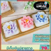 พิมพ์ฟองดองท์ KA บัวชมพู SKU : 102669 พิมพ์วุ้น พิมพ์ซิลิโคน แม่พิมพ์ซิลิโคน flashsale ลดกระหน่ำ