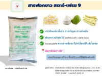 Star-Fresh9 มี อย. ผงฟอกขาว ยากัดขาว Sodium metabisulfite สารฟอกขาว ขนาด 1 กก.