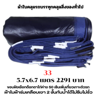 ผ้าใบผ้าเต็นท์เคลือบเงา 2  ชั้น   ขนาดใช้คลุมรถ  10 ล้อ บังแดดบังฝนและทั่วไป  5.7X6.7 เมตร  2291 บาท