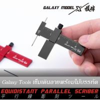 Galaxy Tools เข็มเดินลาย มีดเดินลายเกาะตามขอบ มีดสลักร่อง สำหรับเพิ่มดีเทลตัดเส้น กันดั้ม กันพลา โมเดลพลาสติก