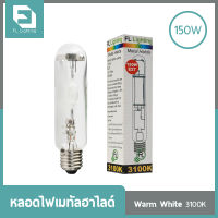 FL-Lighting หลอดไฟเมทัลฮาไลด์ E27 150W ทรงกระบอก / Metal Halide Lamp แสงวอร์มไวท์ 3100K ( แสงเหลือง )