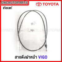 สายดึงฝาหน้า TOYOTA VIGO โตโยต้า วีโก้