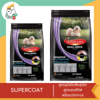 SuperCoat ซุปเปอร์โค้ท สูตรสุนัขโตพันธุ์เล็ก เซนซิทิฟ พร้อมปลาทะเล ขนาด 1.2-2.4kg.