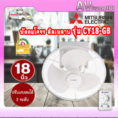 พัดลมโคจรติดเพดาน ขนาด 18 นิ้ว ยี่ห้อ MITSUBISHI รุ่น CY-18GB