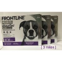 ส่งทันที Frontline Plus ฟรอนท์ไลน์ พลัส สำหรับสุนัขน้ำหนัก 20-40 กก. (3 หลอด x 3 กล่อง) exp.2-2024