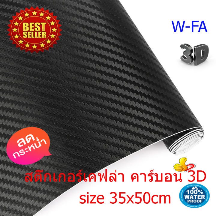 สติ๊กเกอร์เคฟล่า-คาร์บอน-3d-สติกเกอร์คาบอน-ติดรถ-อเนกประสงค์-สีดำ-ขนาด-35x50-ซ-ม-carbon-kevlar-sticker-3d