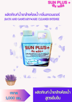 Sun Plus+ ผลิตภัณฑ์น้ำยาล้างห้องน้ำและสุขภัณฑ์ สูตรฆ่าเชื้อโรค แบคทีเรีย ขจัดคราบสกปรกฝั่งแน่น ขจัดกลิ่นไม่พึ่งประสงค์ กลิ่นหอมสดชื่่น