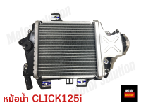 หม้อน้ำ CLICK125i คลิก125i PCX150 งานอลูมิเนียม ทรงเดิม ตรงรุ่น