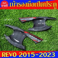 เบ้ารองมือเปิดประตู แคฟร่า รุ่น 2ประตู โตโยต้า รีโว้ Toyota Revo 2015 - 2023 ใส่ร่วมกันได้ N