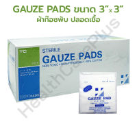 Gauze Pads ผ้าก๊อซปิดแผล ขนาด 3″x3″ 1 กล่อง (100×1 ชิ้น/ซอง)