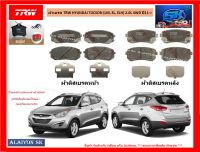 ผ้าเบรค TRW HYUNDAI TUCSON (LM, EL, ELH) 2.0L 4WD ปี11-&amp;gt; (ราคารวมส่งแล้ว)