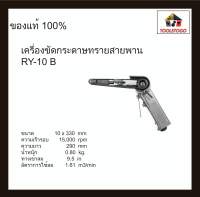 RY เครื่องขัดกระดาษทราย RY 10 B Belt Sander สายพาน ทรงปืน เครื่องขัดลม กระดาษทรายสายพาน ขัดลม ขัดสายพาน เครื่องมือลม