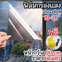 Home007 ฟิล์มกรองแสง ฟิล์มติดกระจก หน้ากว้าง 90cm กันความร้อน ราคาต่อเมตร กันแดดกันร้อน สะท้อนรังสียูวี ฟิล์มอาคาร Anti UV Window Film