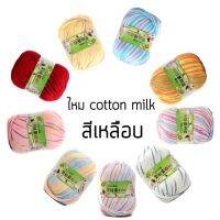 ไหมคอตตอนนม สีเหลือบ (cotton​ milk)​นุ่มมากกกก.....ไหม Baby ไหมสำหรับผิวบอบบางแพ้ง่าย นุ่ม ลื่น ต้องลอง