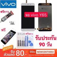 จองานแท้VIVO Y65 /1719 พร้อมทัชสกรีน หน้าจอLCD Display vivo y65 1719จองานดี งานมีคุณภาพ บริการเก็บเงินปลายทาง สำหรับคุณ