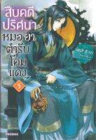 หนังสือ   สืบคดีปริศนาหมอยาตำรับโคมแดง เล่ม 5 (LN)