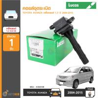 LUCAS คอยล์จุดระเบิด AVANZA 1.3 รหัสเครื่องยนต์ K3-VE (ICD2130)