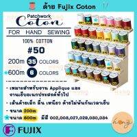 ด้าย Fujix 100% Cotton hand sewing threads for patchwork # 50  size 200M 35 สี and 600M 6 สี