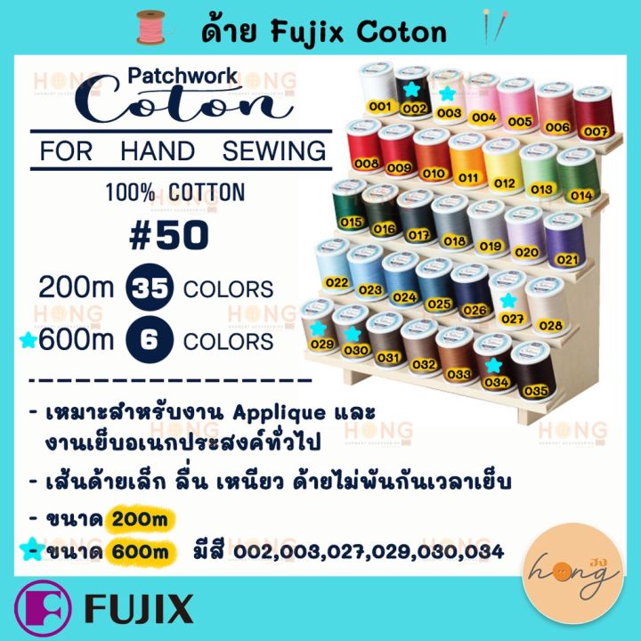 ด้าย Fujix 100% Cotton hand sewing threads for patchwork # 50  size 200M 35 สี and 600M 6 สี