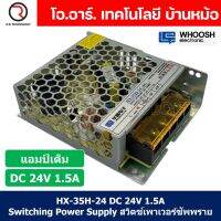 (1ชิ้น) HX-35H-24 24VDC 1.5A สวิตชิ่งเพาเวอร์ซัพพลาย แหล่งจ่ายไฟ ตัวแปลงไฟ Switching Power Supply WHOOSH ELECTRONIC