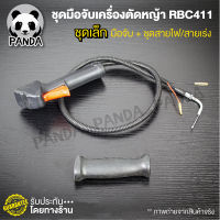 ชุดมือเร่ง RBC411 ชุดเล็ก (มือจับและชุดสายไฟ) / มือเร่งเครื่องตัดหญ้า RBC411 /อะไหล่ 411 / มือเร่งเครื่องตัดหญ้า (รหัสสินค้า00341)