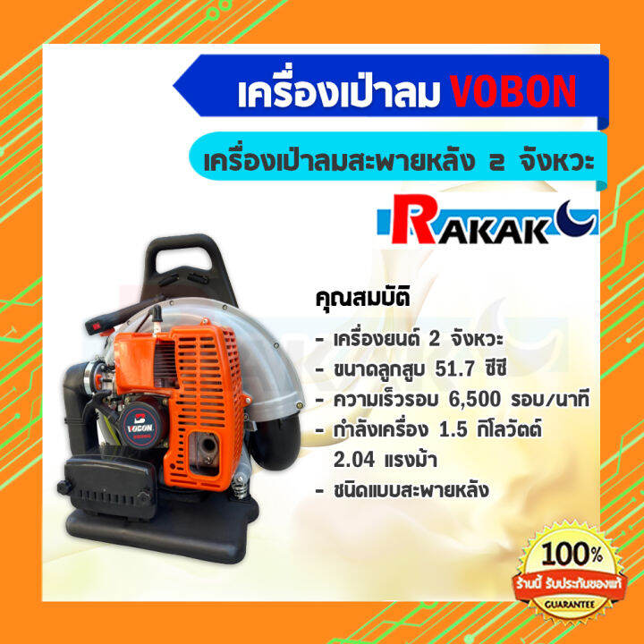 เครื่องเป่าลมสะพายหลัง เป่าใบไม้ 2 จังหวะ VOBON (มีบริการเก็บเงินปลาย ...