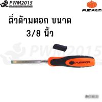 PUMPKIN สิ่วด้ามตอก สิ่วปากแบน ขนาด 3/8 นิ้ว รุ่น 34102 PWM2015