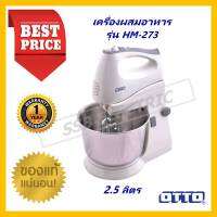 เครื่องผสมอาหาร OTTO HM-273 2.5 ลิตร