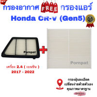 กรองอากาศ ฟรี กรองแอร์ Honda CR - V ( GEN 5 ) , ฮอนด้า ซี อาร์ วี ( จี 5 ) เครื่อง 2.4 เบนซิน ปี 2017 - 2022