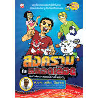 หนังสือ สงครามในหลอดเลือด กันไว้ก่อนหลอดเลือดแข็งตีบตัน สำนักพิมพ์ สุขภาพใจ