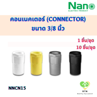 NANO ข้อต่อเข้ากล่อง คอนเนคเตอร์ (Connector) พลาสติก ขนาด 3/8 นิ้ว จำนวน 1 ชิ้น/ชุด , 10 ชิ้น/ชุด รุ่น NNCN15