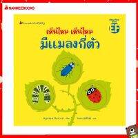 Nanmeebooks Kiddy หนังสือ นิทาน เห็นไหม เห็นไหม มีแมลงกี่ตัว : ชุด เห็นไหม เห็นไหม