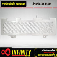 การ์ดหม้อน้ำ กาดหม้อน้ำ สำหรับ CB-150R สแตนเลสแท้ 100%