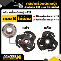 TAKA คลัช แบบ B ไม่มีลิ่ม สำหรับเครื่องตัดหญ้า 411 รับประกัน 7 วัน สินค้ามาตรฐาน Concept N