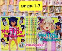 ท่านจาฮีชีวิตนี้ไม่มีถอย เล่ม 1-7(ยกชุด) หนังสือ การ์ตูน มังงะ ท่าจาฮี ชีวิตนี้ ไม่มีถอย smm ร้านการ์ตูนพี่พงษ์ 14/06/66