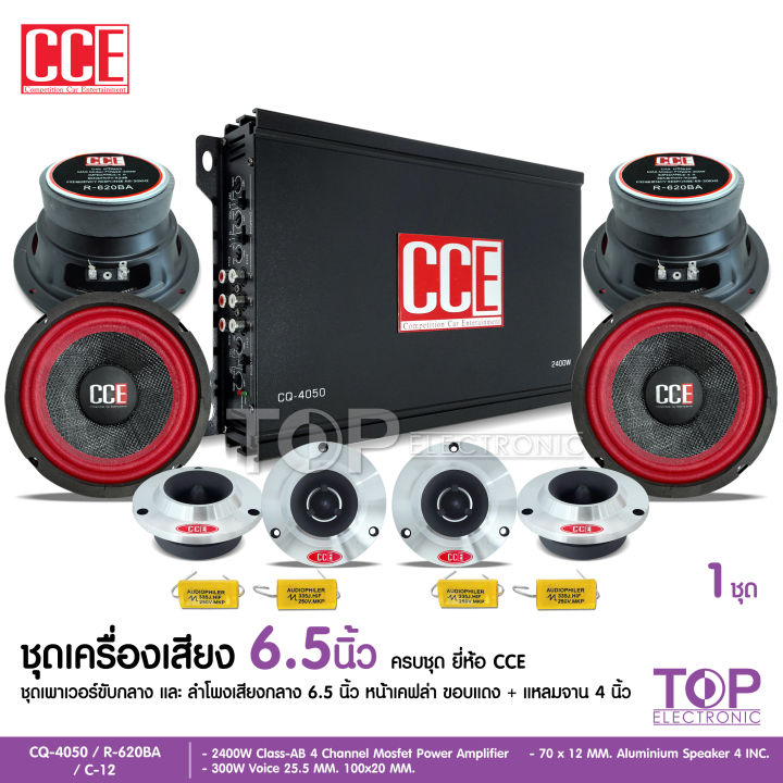 cce-ชุดลำโพง-เพาเวอร์แอมป์ดอกลำโพงเสียงกลาง-6-5-นิ้ว-แหลมจาน4นิ้ว-ชุดเครื่องเสียงรถยน-ชุดอัพเดทเสียงรถเดิม-มี2ชุดให้เลือกได้-งานcce