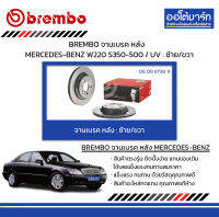 BREMBO จานเบรค หลัง MERCEDES-BENZ W220 S350-500 / UV : ซ้าย/ขวา