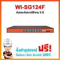 WI-SG124F  รับประกันการใช้งาน 2 ปี + ฟรีตั้งค่าอุปกรณ์