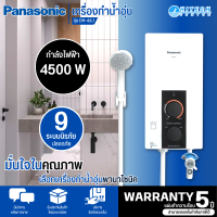 Panasonic เครื่องทำน้ำอุ่น 4500 วัตต์ รุ่น DH-4JL1  สินค้าแท้ทุกชิ้น มีหน้าร้านเชื่อถือได้ มีบริการเก็บเงินปลายทาง  รับประกันตัวทำความร้อน 5 ปี