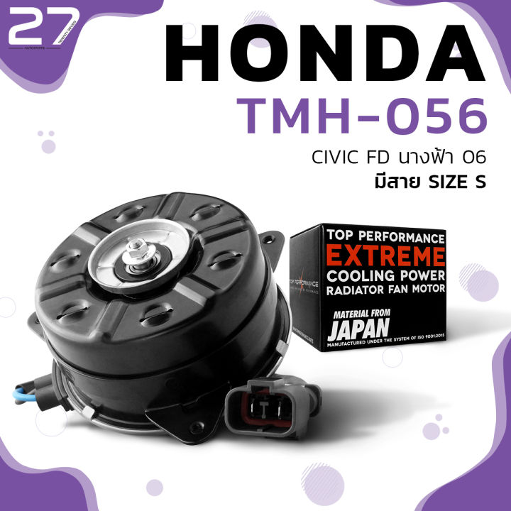 มอเตอร์พัดลม-honda-civic-fd-นางฟ้า-06-11-ตรงรุ่น-หมุนขวา-ฝั่งคนนั่ง-มีสาย-เบอร์-s-tmh-056-top-performance-japan-พัดลม-หม้อน้ำ-ฮอนด้า-ซีวิค-ซีวิก-168000-802